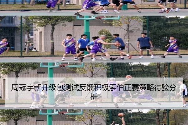 周冠宇新升级包测试反馈积极索伯正赛策略待验分析