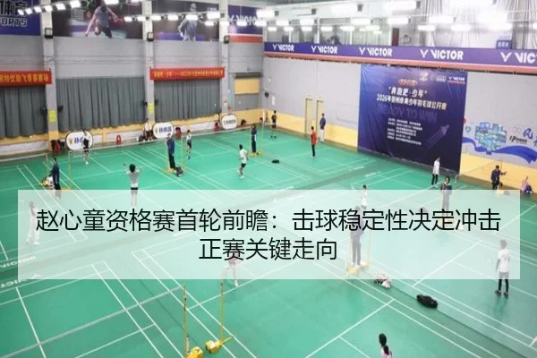 赵心童资格赛首轮前瞻：击球稳定性决定冲击正赛关键走向