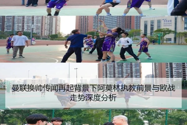 曼联换帅传闻再起背景下阿莫林执教前景与欧战走势深度分析